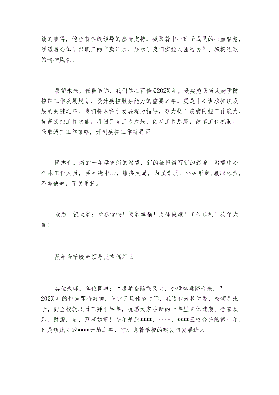鼠年节晚会领导发言稿5篇.docx_第3页