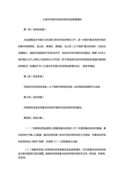 上海市市级农村综合帮扶资金管理细则.docx