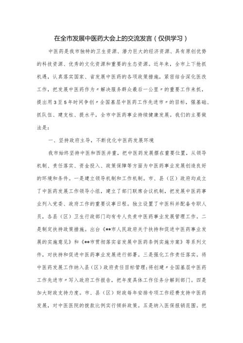 在全市发展中医药大会上的交流发言.docx
