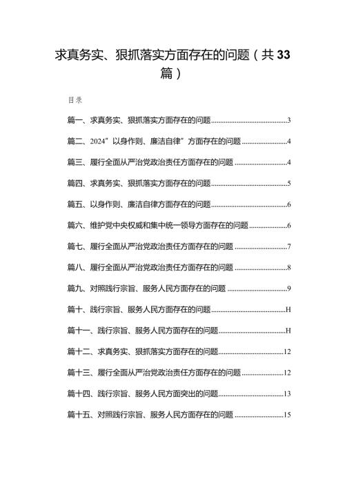 求真务实、狠抓落实方面存在的问题范文精选(33篇).docx