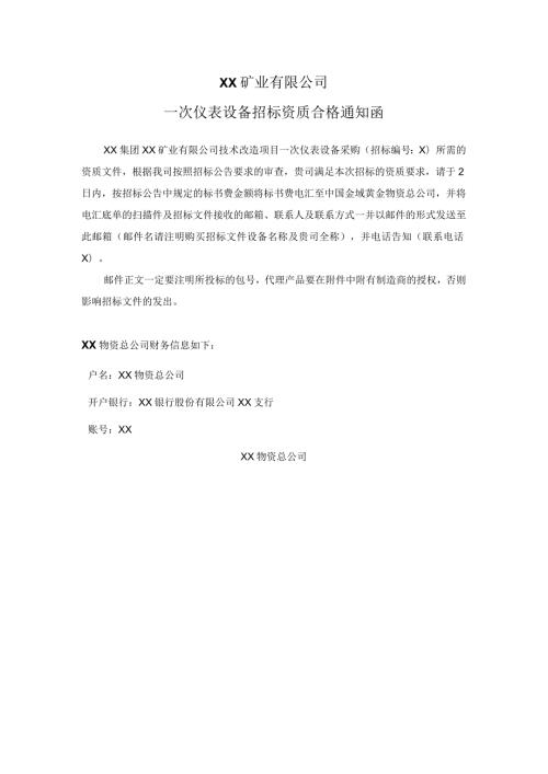 XX矿业有限公司一次仪表设备招标资质合格通知函（2024年）.docx