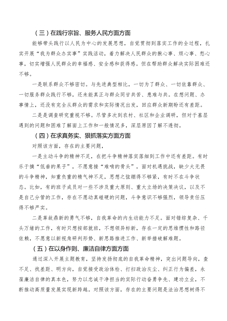 （八篇）2024年民主生活会个人对照检查材料对照(新的六个方面)检视问题.docx_第3页