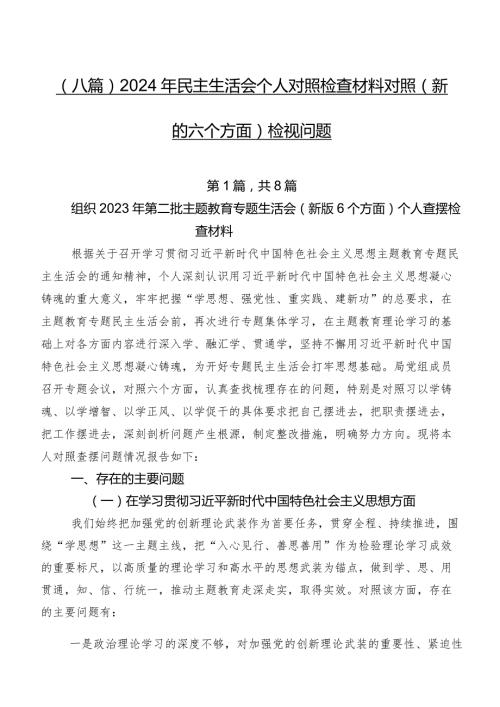 （八篇）2024年民主生活会个人对照检查材料对照(新的六个方面)检视问题.docx