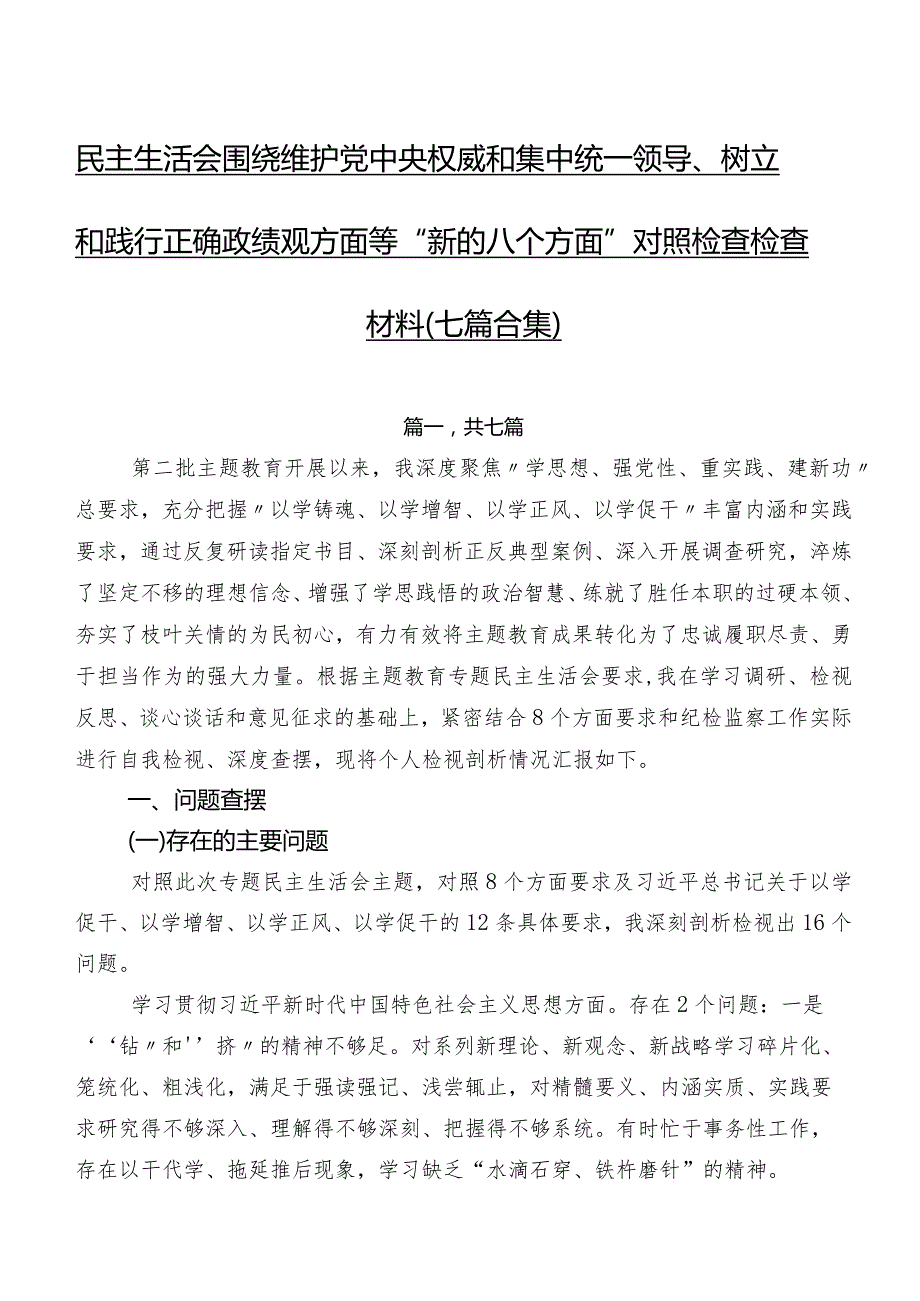 民主生活会围绕维护党中央权威和集中统一领导、树立和践行正确政绩观方面等“新的八个方面”对照检查检查材料（七篇合集）.docx_第1页