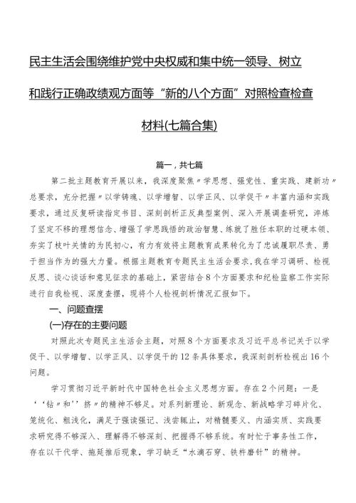 民主生活会围绕维护党中央权威和集中统一领导、树立和践行正确政绩观方面等“新的八个方面”对照检查检查材料（七篇合集）.docx