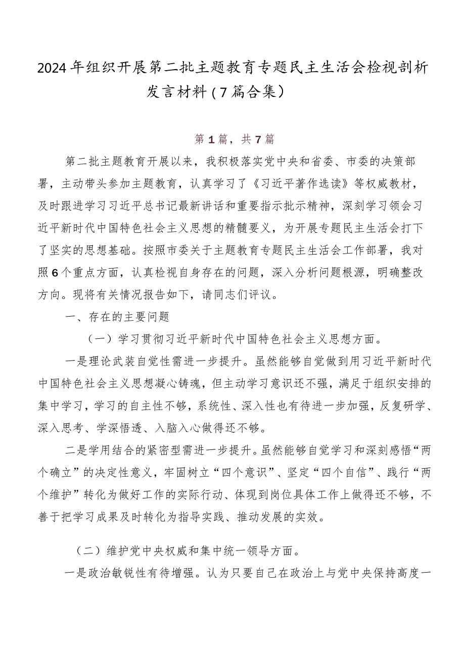 2024年组织开展第二批学习教育专题民主生活会检视剖析发言材料（7篇合集）.docx_第1页