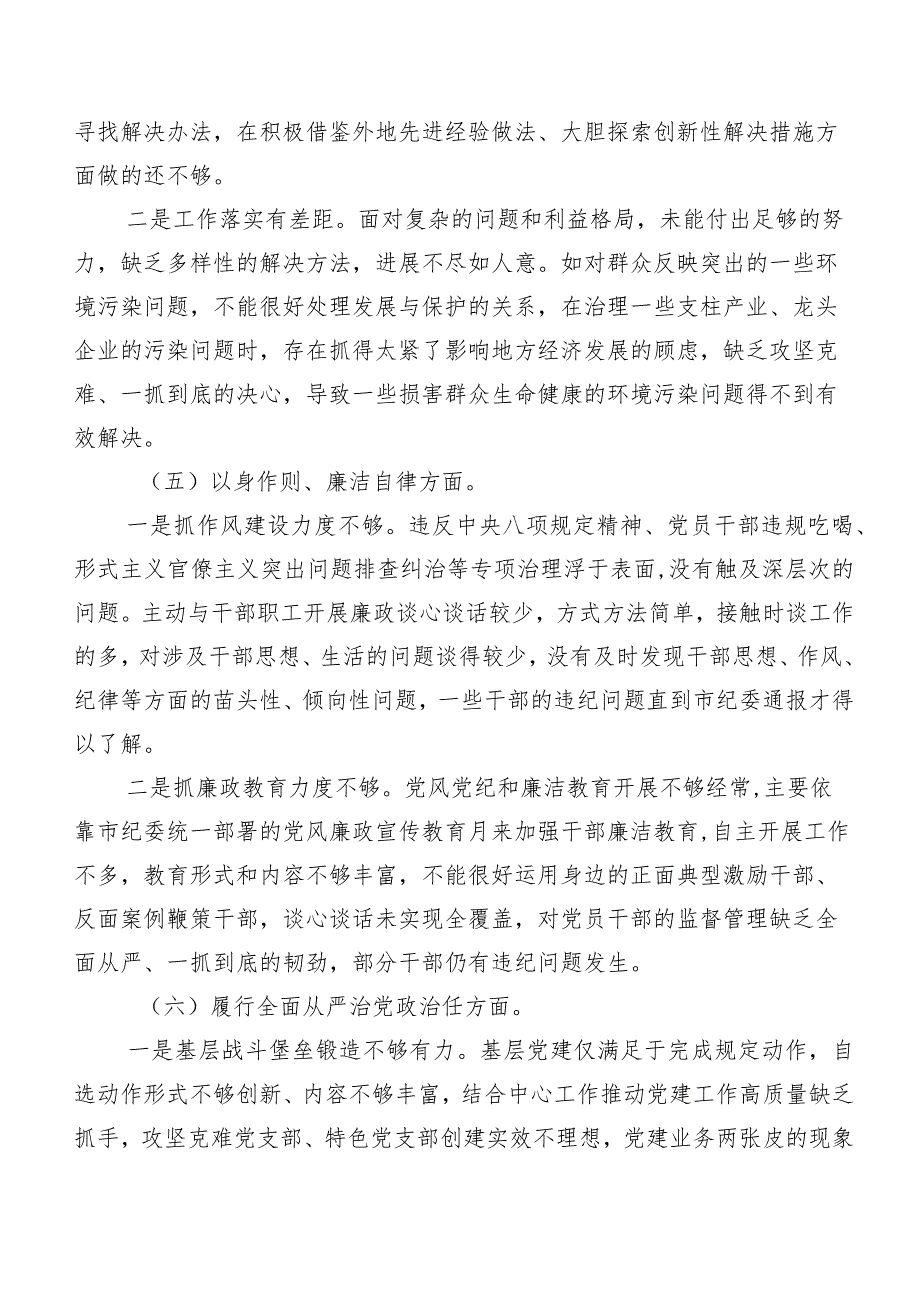 2024年组织开展第二批学习教育专题民主生活会检视剖析发言材料（7篇合集）.docx_第3页