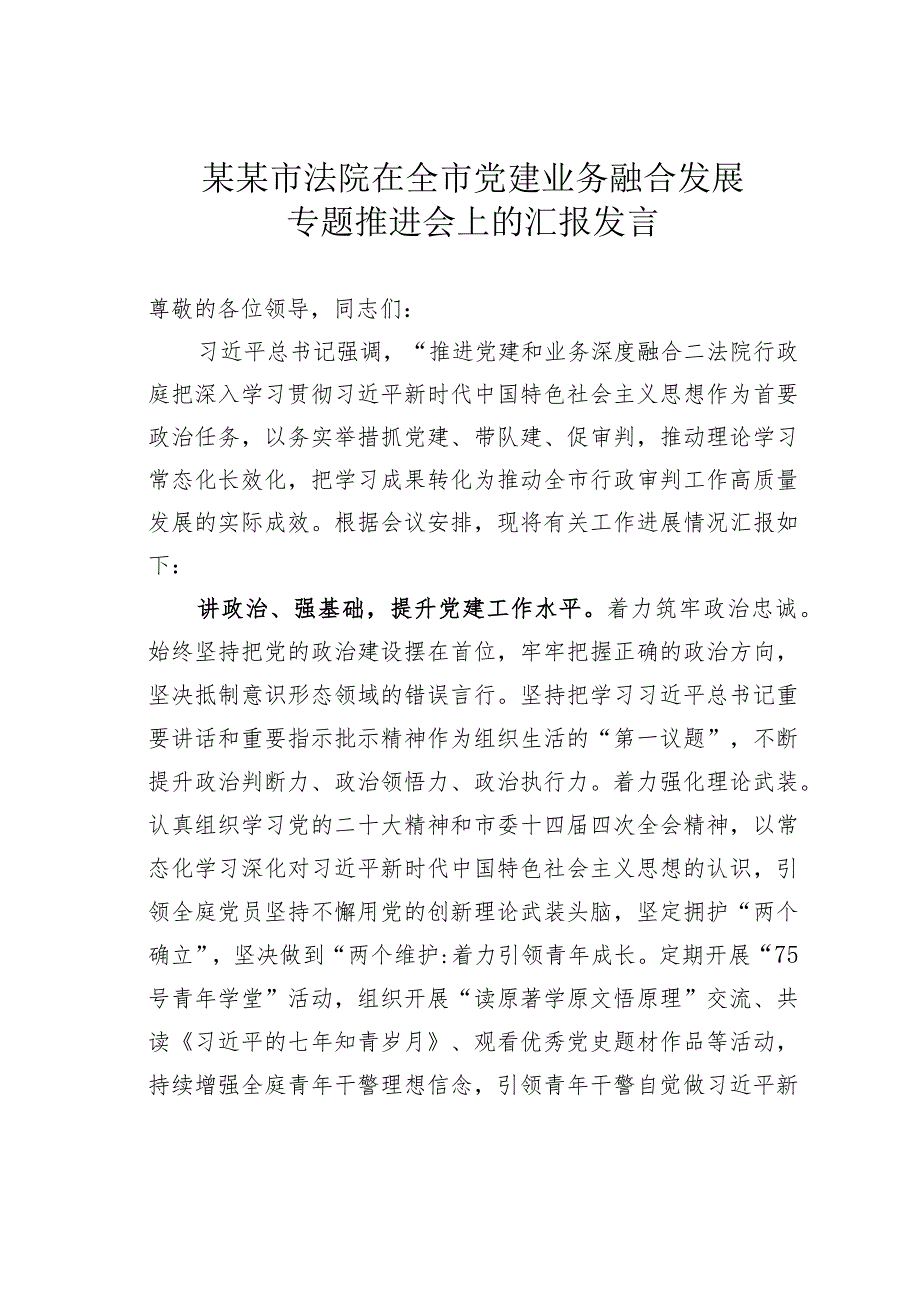 某某市法院在全市党建业务融合发展专题推进会上的汇报发言(1).docx_第1页