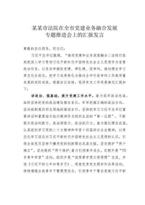 某某市法院在全市党建业务融合发展专题推进会上的汇报发言(1).docx