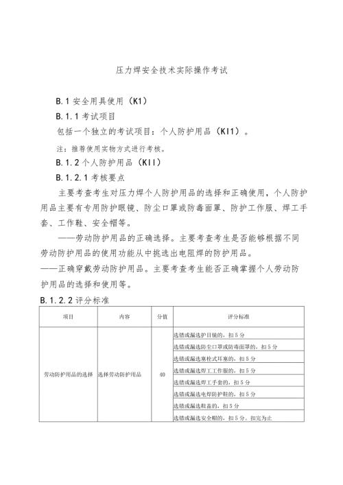 压力焊安全技术实际操作考试.docx