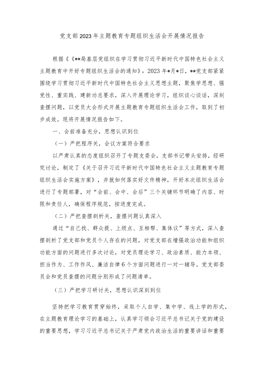 （4篇）2024年党支部领导班子主题教育专题组织生活会开展情况总结报告汇报.docx_第1页