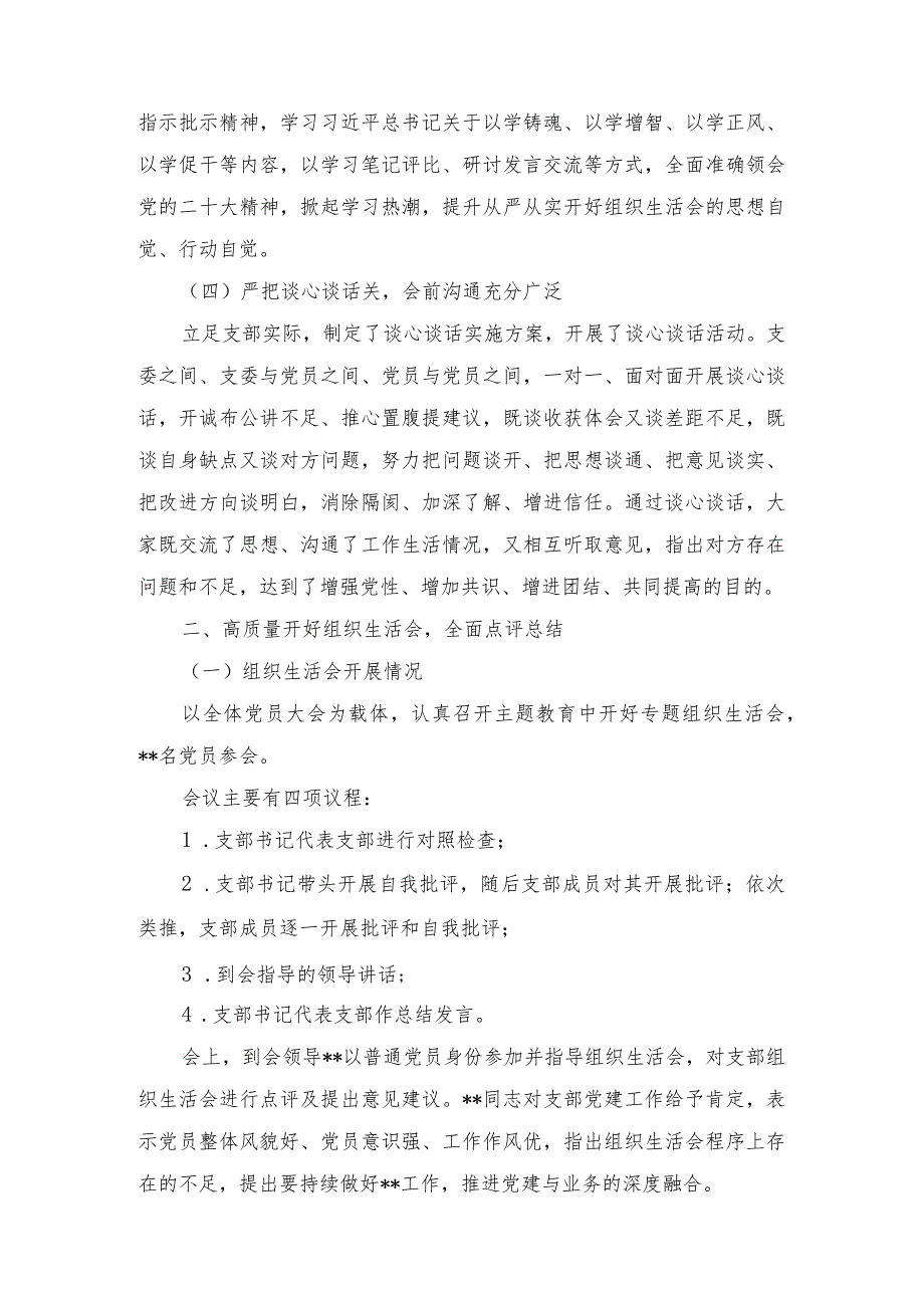 （4篇）2024年党支部领导班子主题教育专题组织生活会开展情况总结报告汇报.docx_第2页