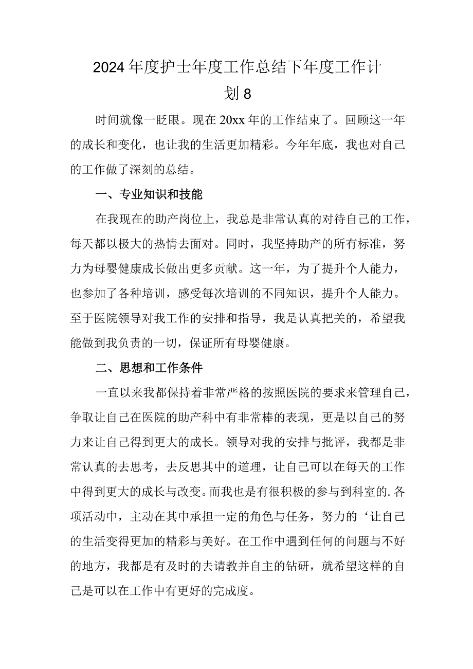 2024护士工作总结下工作计划 8.docx_第1页