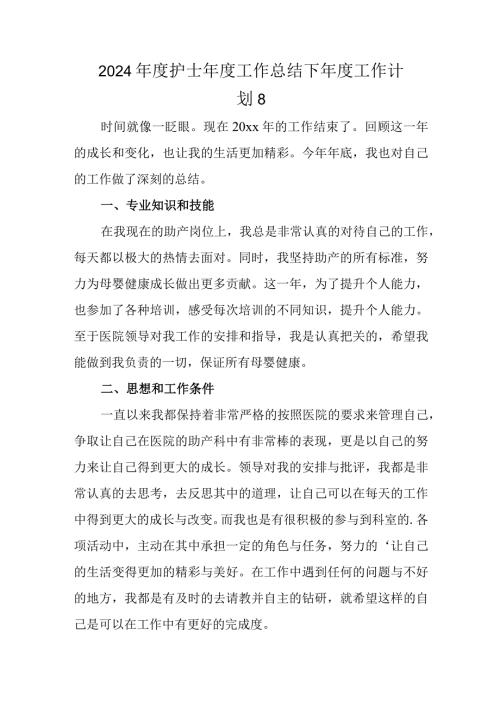 2024护士工作总结下工作计划 8.docx