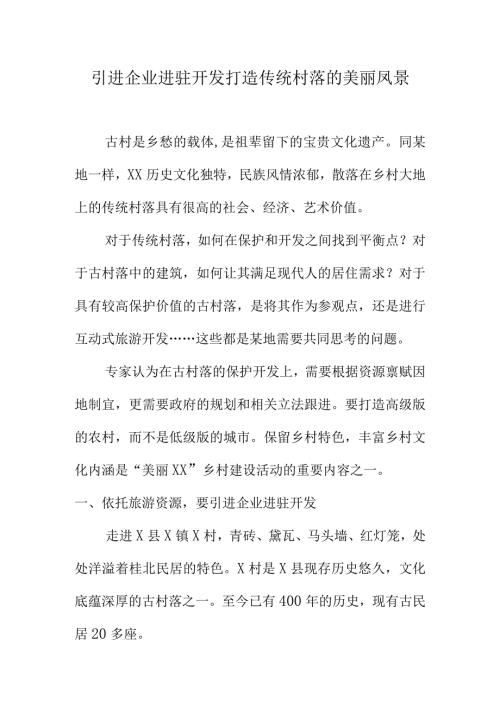 引进企业进驻开发打造传统村落的美丽凤景.docx