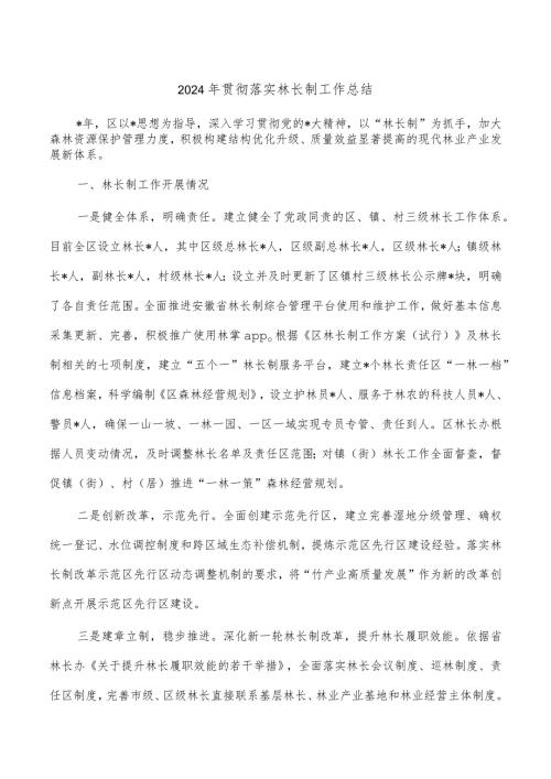 2024年贯彻落实林长制工作总结.docx