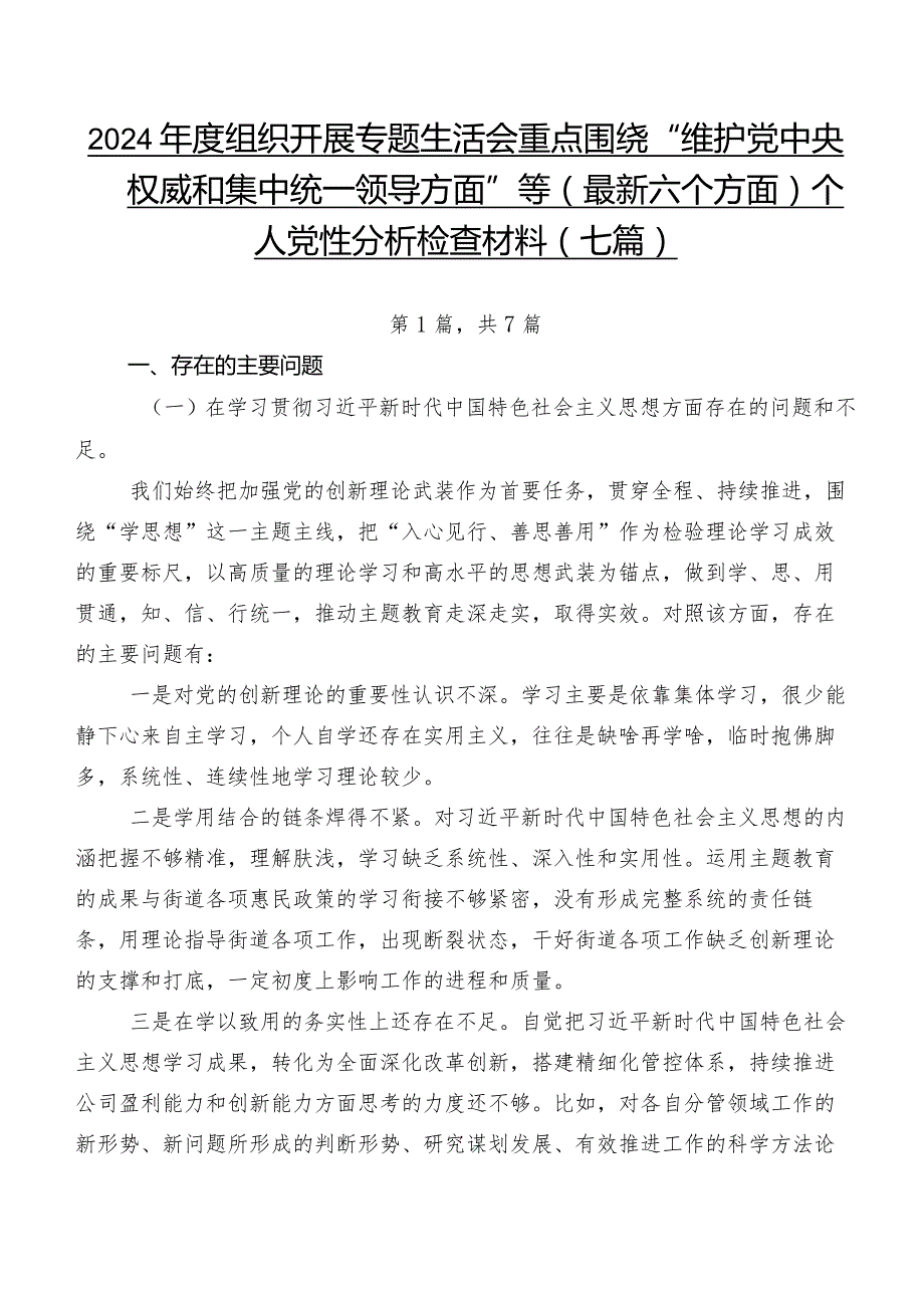 2024组织开展专题生活会重点围绕“维护党中央权威和集中统一领导方面”等(最新六个方面)个人党性分析检查材料（七篇）.docx_第1页