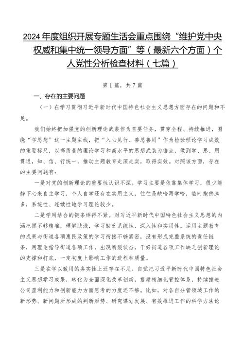 2024组织开展专题生活会重点围绕“维护党中央权威和集中统一领导方面”等(最新六个方面)个人党性分析检查材料（七篇）.docx