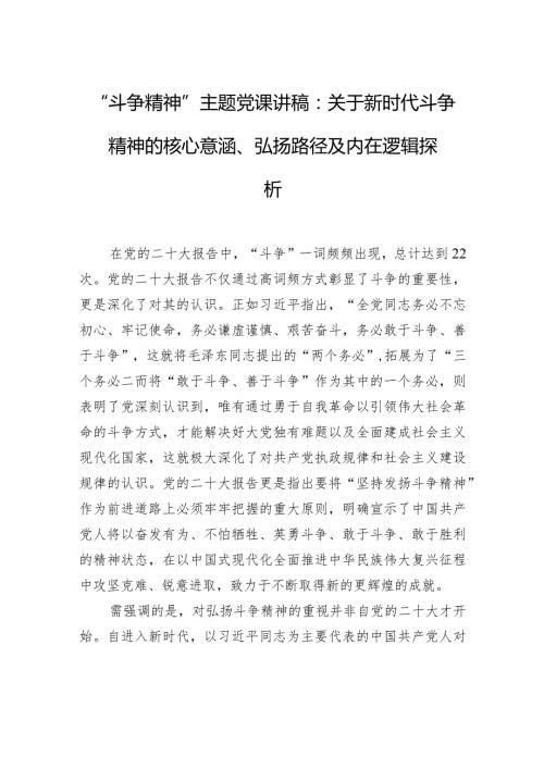 “斗争精神”主题党课讲稿：关于新时代斗争精神的核心意涵、弘扬路径及内在逻辑探析.docx