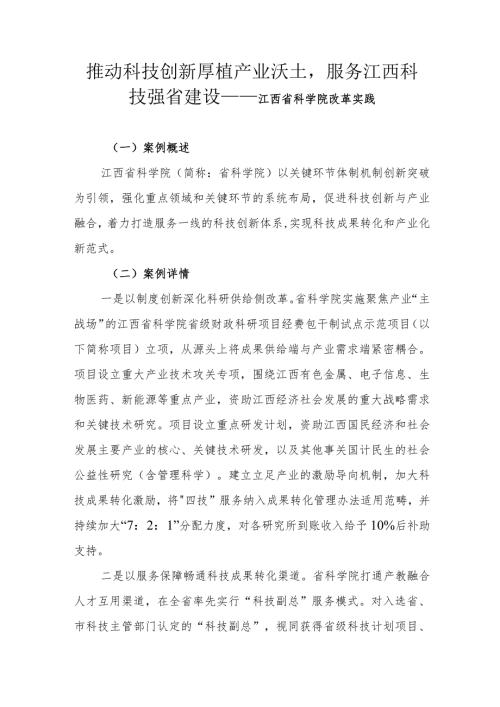 推动科技创新厚植产业沃土服务江西科技强省建设——江西省科学院改革实践.docx