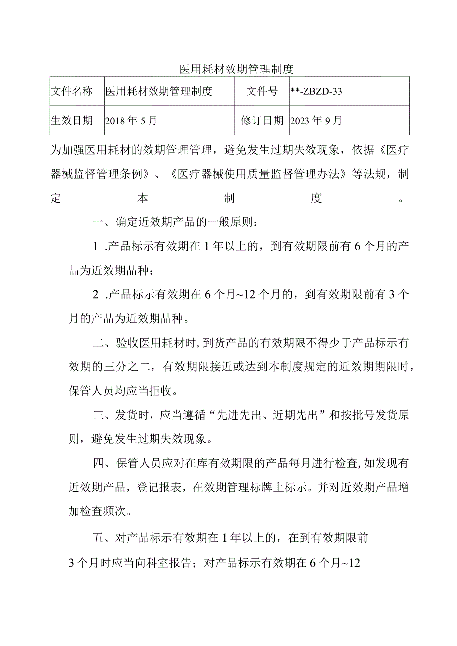 医用耗材效期管理制度.docx_第1页