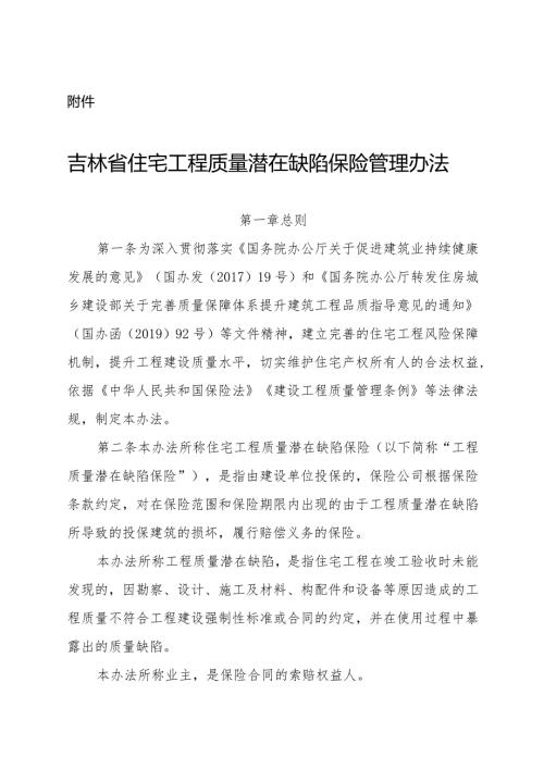 吉林省住宅工程质量潜在缺陷保险管理办法.docx