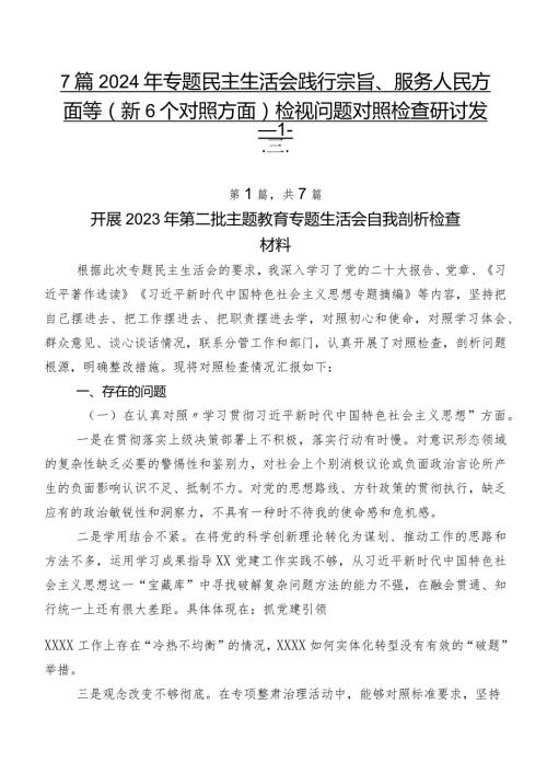 7篇2024年专题民主生活会践行宗旨、服务人民方面等（新6个对照方面）检视问题对照检查研讨发言.docx