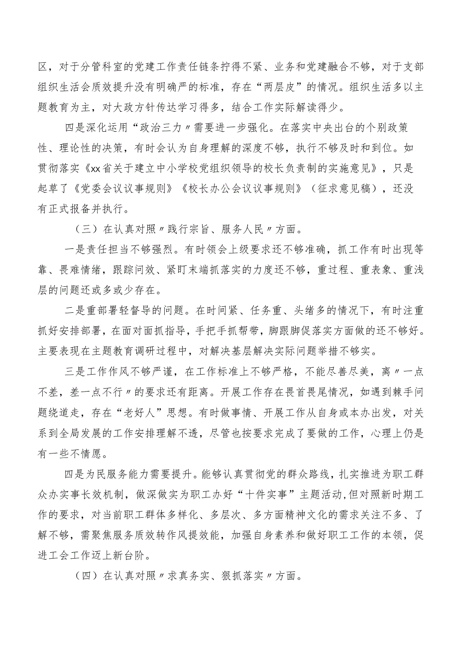 7篇2024年专题民主生活会践行宗旨、服务人民方面等（新6个对照方面）检视问题对照检查研讨发言.docx_第3页
