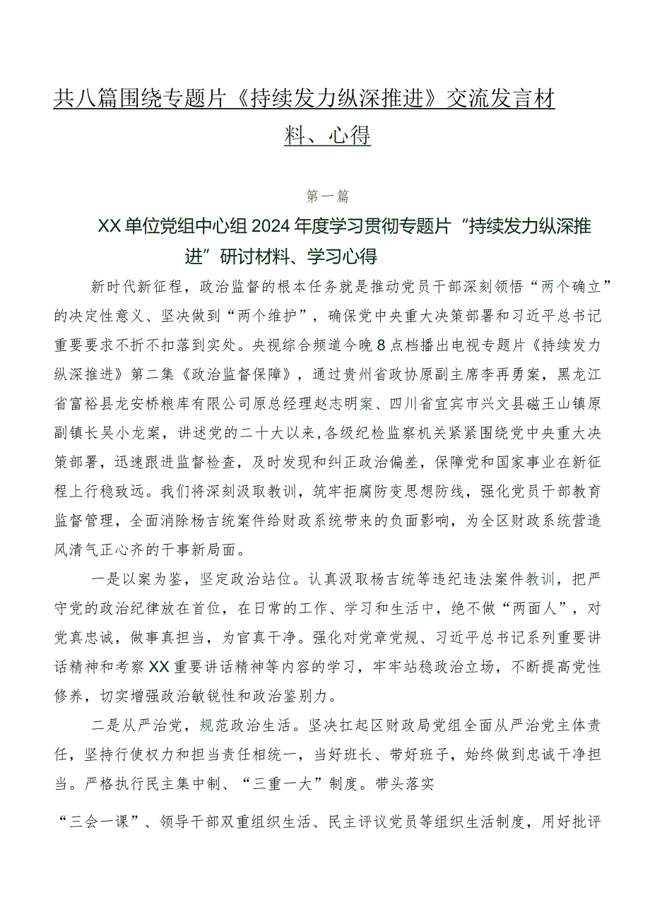 共八篇围绕专题片《持续发力 纵深推进》交流发言材料、心得.docx_第1页