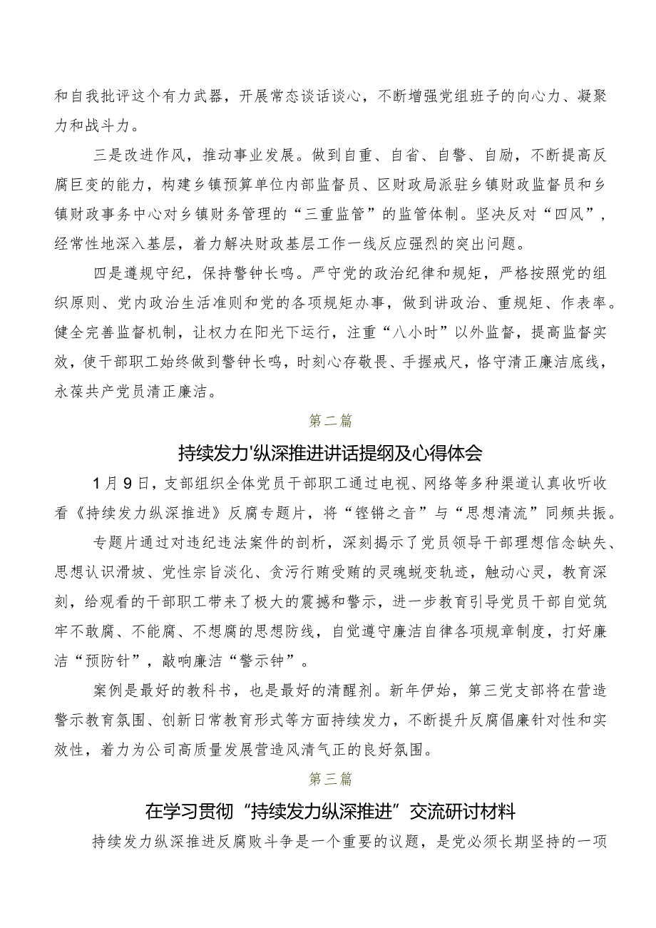 共八篇围绕专题片《持续发力 纵深推进》交流发言材料、心得.docx_第2页