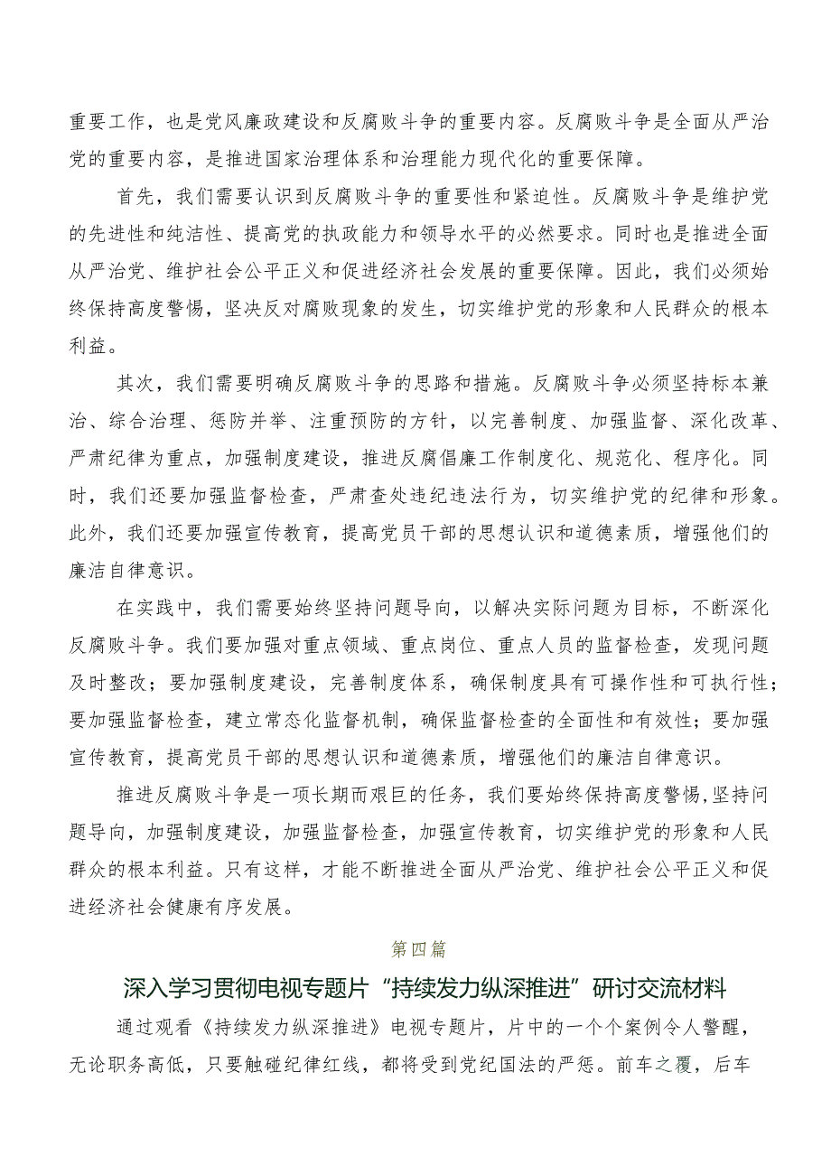 共八篇围绕专题片《持续发力 纵深推进》交流发言材料、心得.docx_第3页