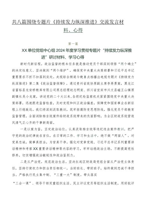 共八篇围绕专题片《持续发力 纵深推进》交流发言材料、心得.docx