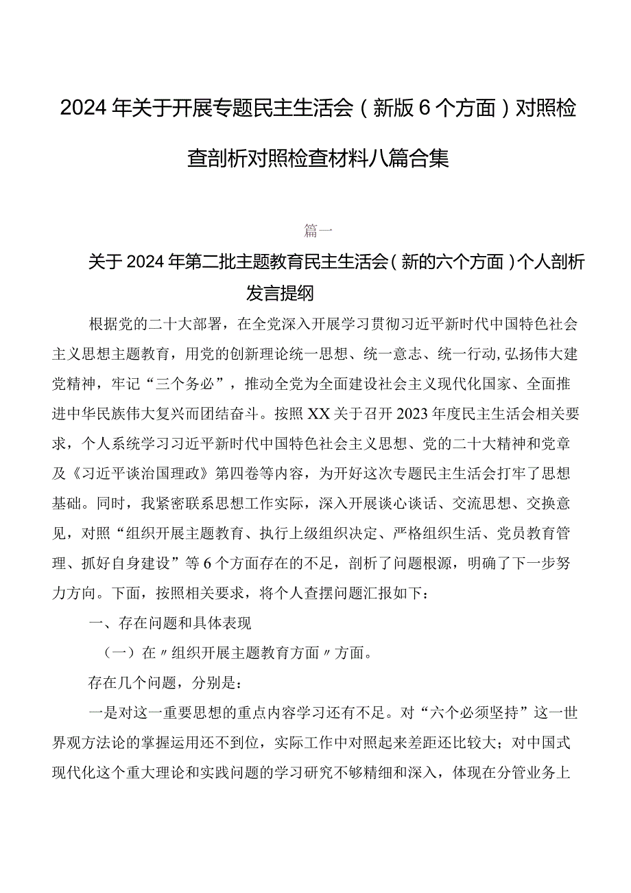 2024年关于开展专题民主生活会(新版6个方面)对照检查剖析对照检查材料八篇合集.docx_第1页