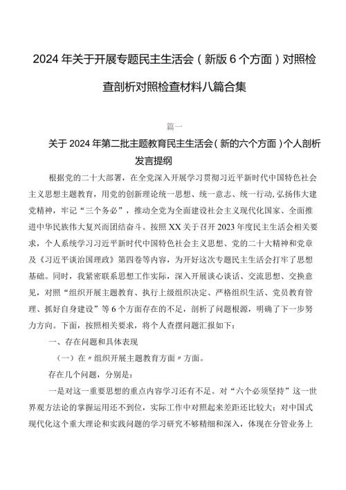 2024年关于开展专题民主生活会(新版6个方面)对照检查剖析对照检查材料八篇合集.docx