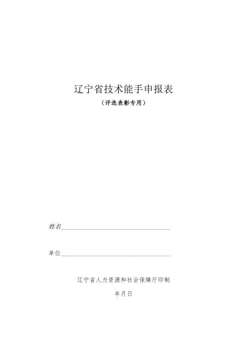 辽宁省技术能手申报表.docx