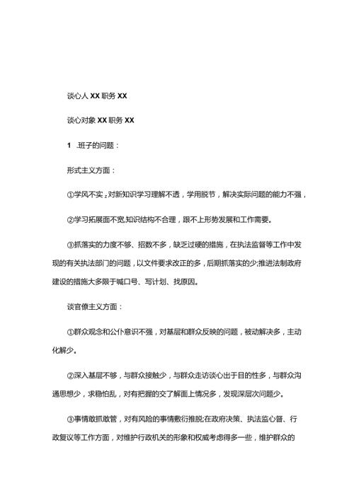 主题教育专题组织生活会谈心谈话记录单五篇.docx