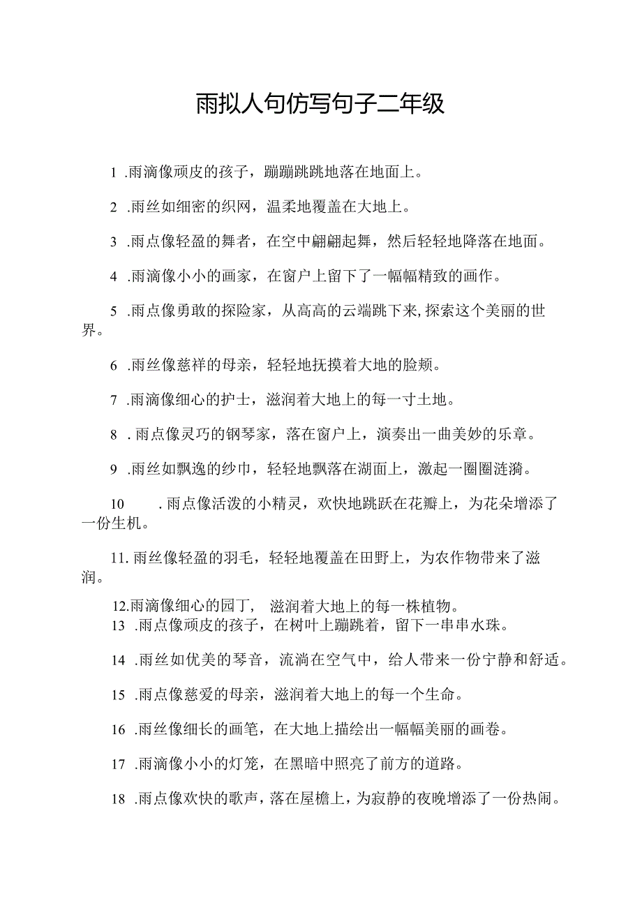雨拟人句仿写句子二年级.docx_第1页