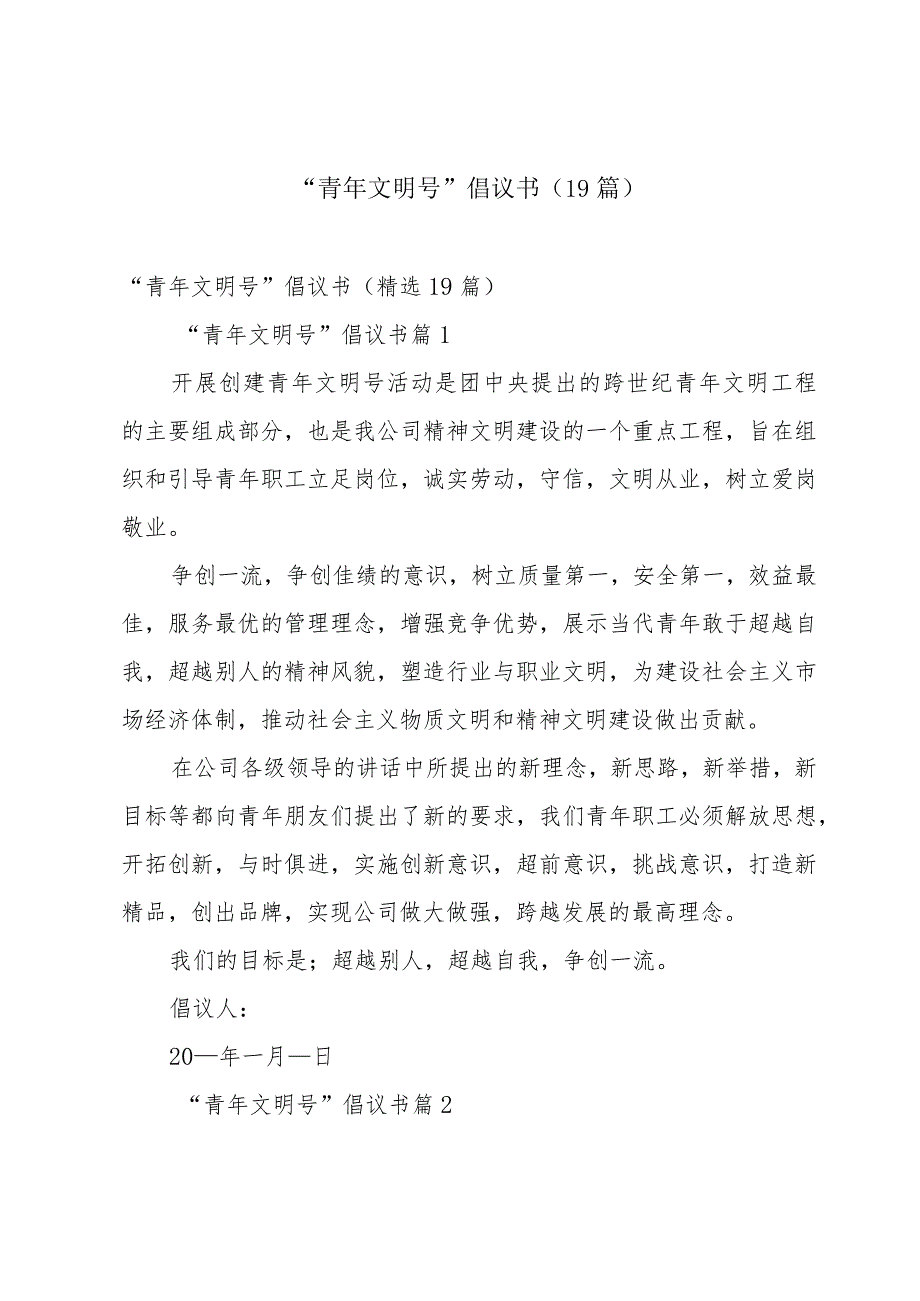 “青年文明号”倡议书（19篇）.docx_第1页