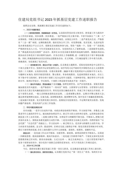 住建局党组书记2023年抓基层党建工作述职报告.docx