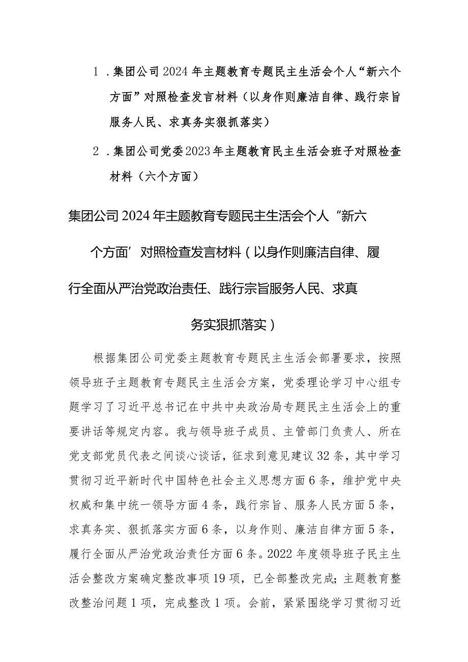 集团公司2024年主题教育专题民主生活会个人“新六个方面”对照检查发言材料（以身作则廉洁自律、践行宗旨服务人民、求真务实狠抓落实）范文.docx_第1页