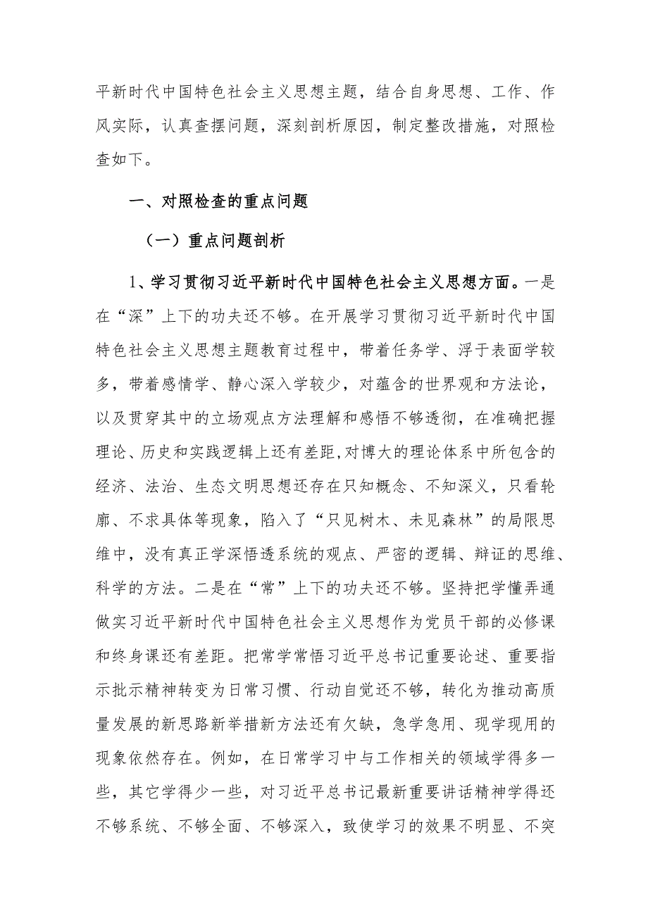 集团公司2024年主题教育专题民主生活会个人“新六个方面”对照检查发言材料（以身作则廉洁自律、践行宗旨服务人民、求真务实狠抓落实）范文.docx_第2页