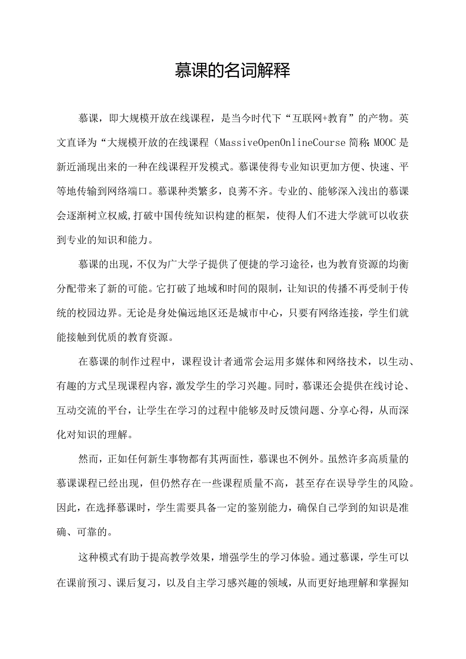 慕课的名词解释.docx_第1页