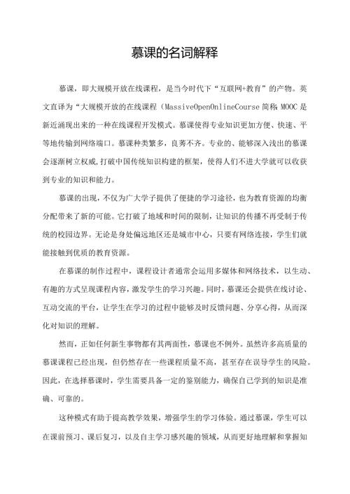 慕课的名词解释.docx