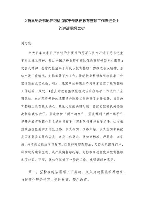 2篇县纪委书记在纪检监察干部队伍教育整顿工作推进会上的讲话提纲2024.docx