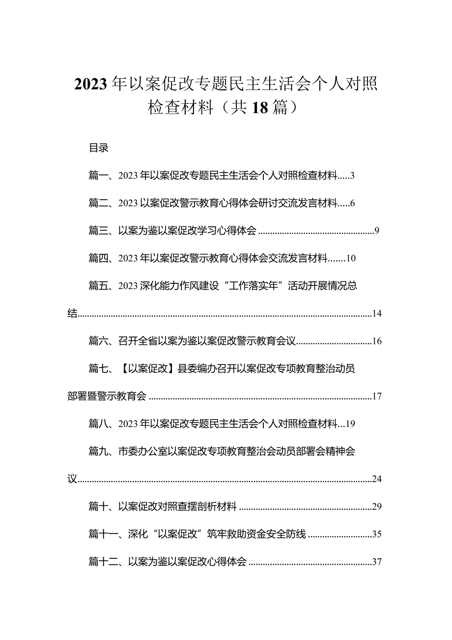 2023年以案促改专题民主生活会个人对照检查材料（共18篇）(1).docx_第1页