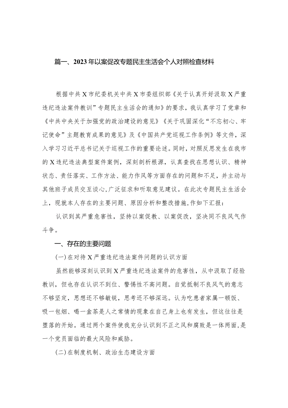 2023年以案促改专题民主生活会个人对照检查材料（共18篇）(1).docx_第3页