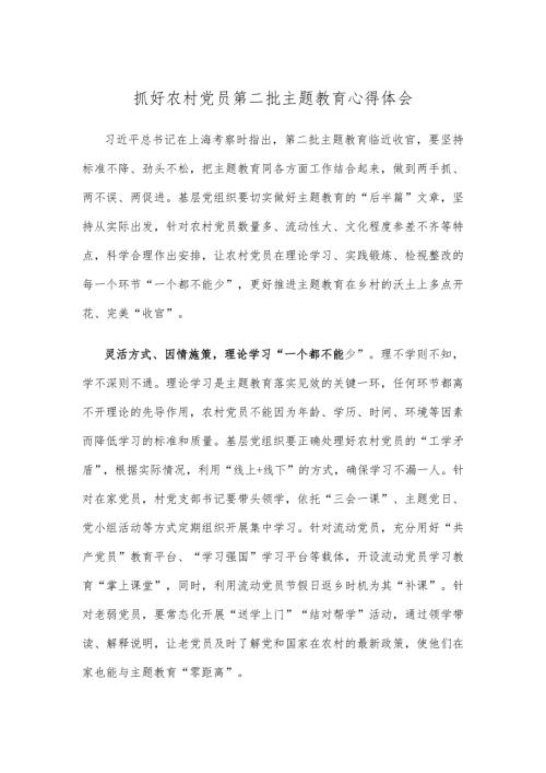 抓好农村党员第二批主题教育心得体会.docx