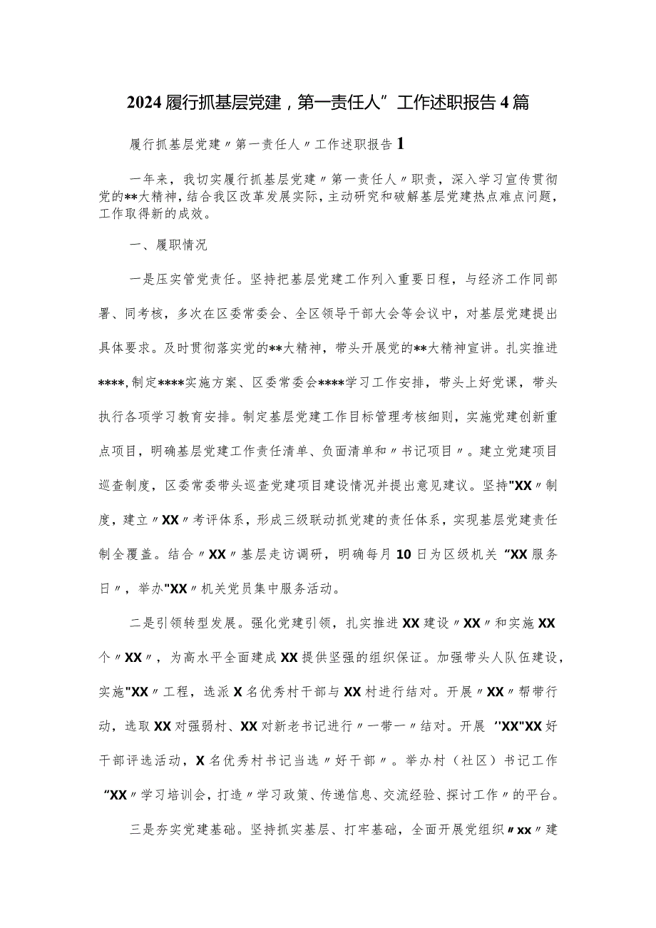 2024履行抓基层党建“第一责任人”工作述职报告4篇.docx_第1页