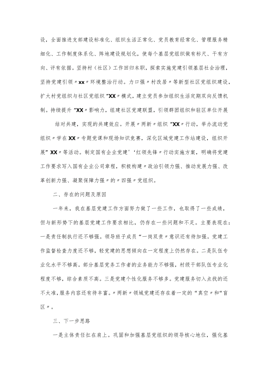 2024履行抓基层党建“第一责任人”工作述职报告4篇.docx_第2页