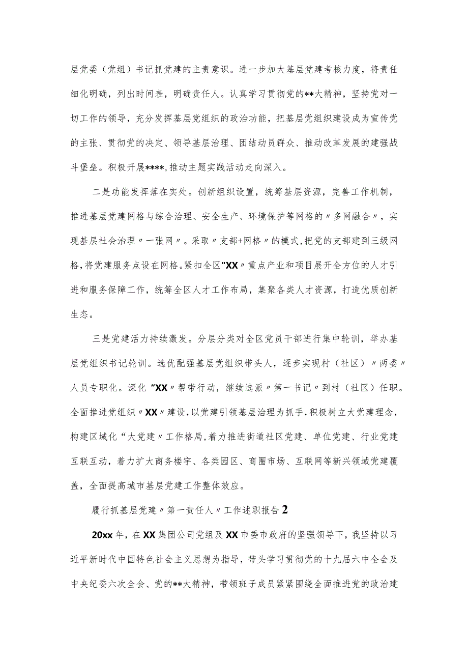 2024履行抓基层党建“第一责任人”工作述职报告4篇.docx_第3页